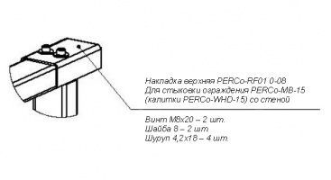 PERCo - RF01 0 - 08 накладка верхняя для стыковки ограждения PERCo - MB - 15